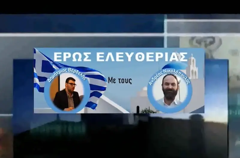 Συζήτηση στο Έρως Ελευθερίας